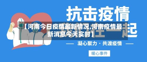 【河南今日疫情最新情况,河南疫情最新消息今天实时】