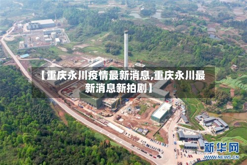 【重庆永川疫情最新消息,重庆永川最新消息新拍剧】-第2张图片