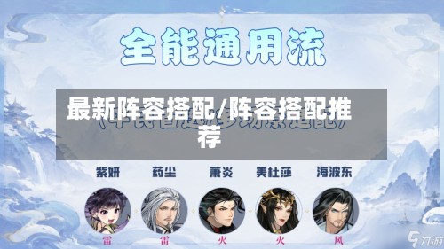 最新阵容搭配/阵容搭配推荐-第2张图片