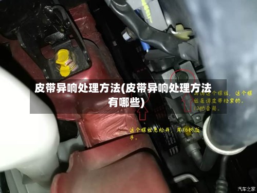 皮带异响处理方法(皮带异响处理方法有哪些)-第3张图片