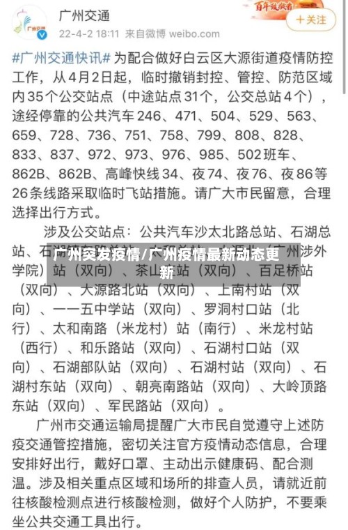 广州突发疫情/广州疫情最新动态更新