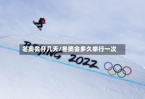 冬奥会开几天/冬奥会多久举行一次-第3张图片