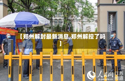 【郑州解封最新消息,郑州解控了吗】-第2张图片