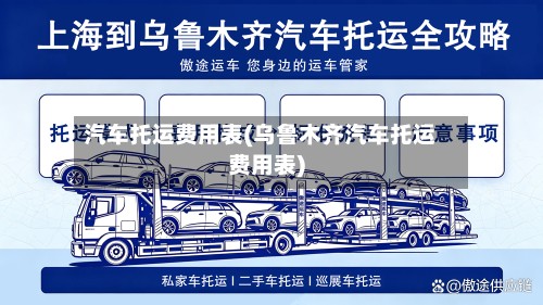 汽车托运费用表(乌鲁木齐汽车托运费用表)