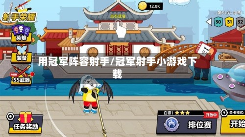用冠军阵容射手/冠军射手小游戏下载