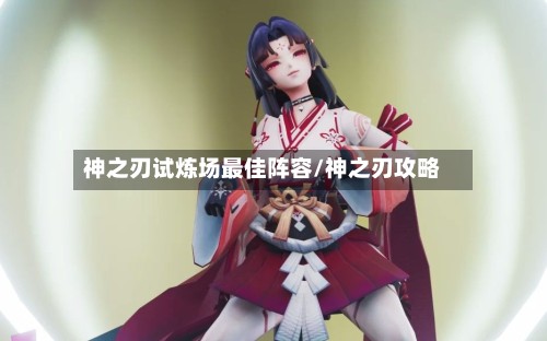 神之刃试炼场最佳阵容/神之刃攻略-第2张图片