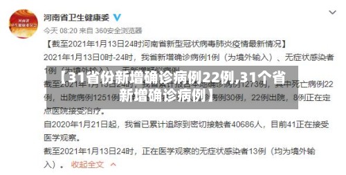 【31省份新增确诊病例22例,31个省新增确诊病例】-第3张图片