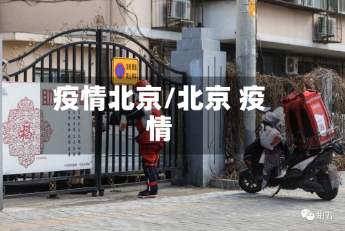 疫情北京/北京 疫情