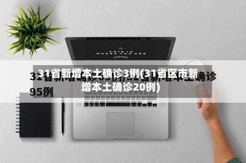 31省新增本土确诊3例(31省区市新增本土确诊20例)