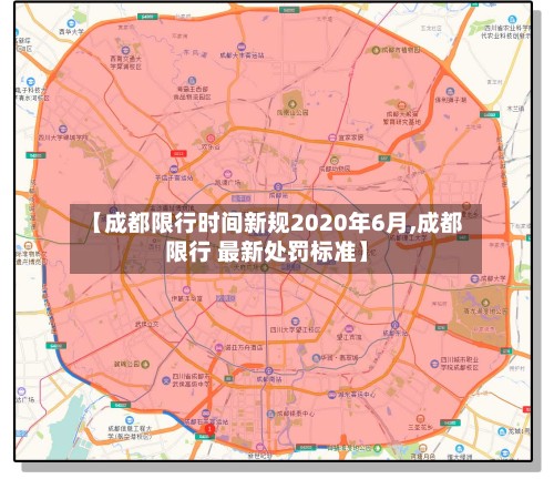 【成都限行时间新规2020年6月,成都限行 最新处罚标准】