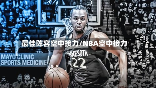 最佳阵容空中接力/NBA空中接力