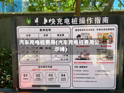 汽车充电桩费用(汽车充电桩费用公示牌)-第2张图片