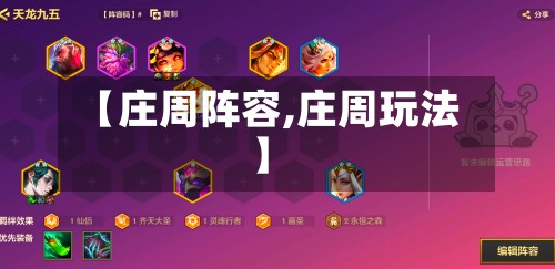 【庄周阵容,庄周玩法】