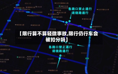 【限行算不算轻微事故,限行仍行车会被扣分吗】