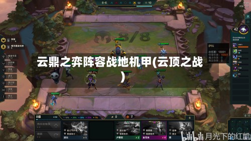 云鼎之弈阵容战地机甲(云顶之战)-第2张图片