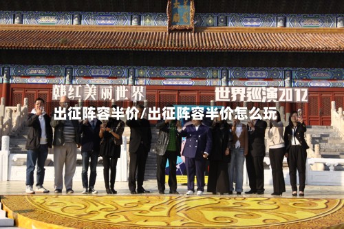 出征阵容半价/出征阵容半价怎么玩