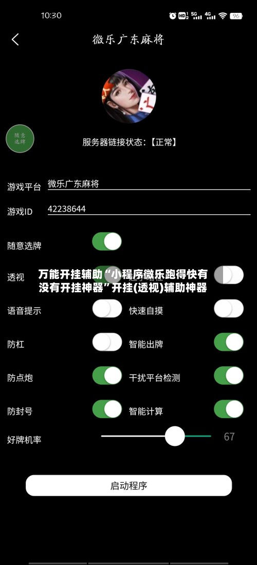 万能开挂辅助“小程序微乐跑得快有没有开挂神器”开挂(透视)辅助神器