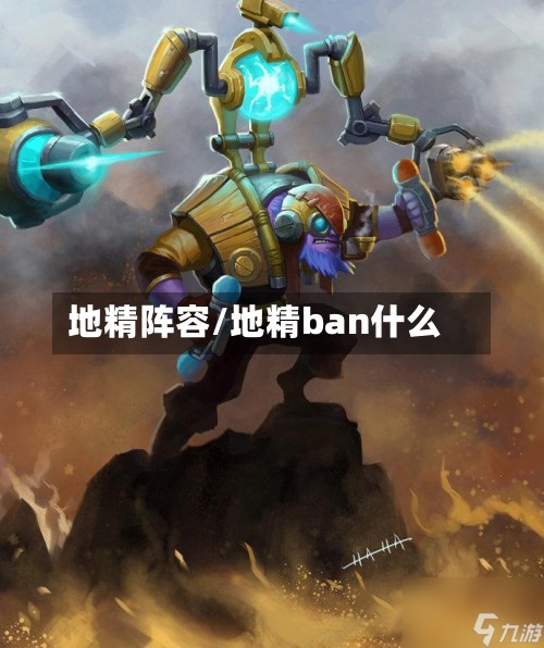 地精阵容/地精ban什么