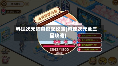 料理次元阵容搭配攻略(料理次元全三星攻略)