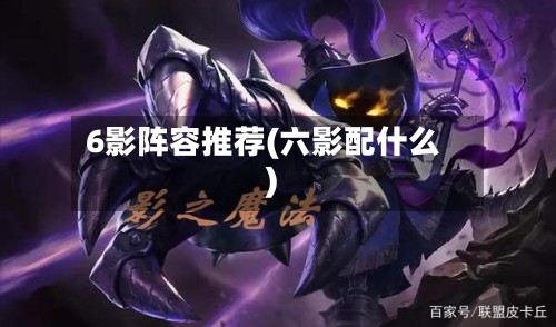 6影阵容推荐(六影配什么)-第3张图片