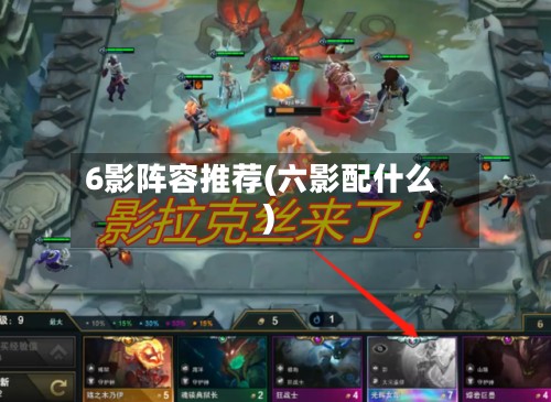 6影阵容推荐(六影配什么)