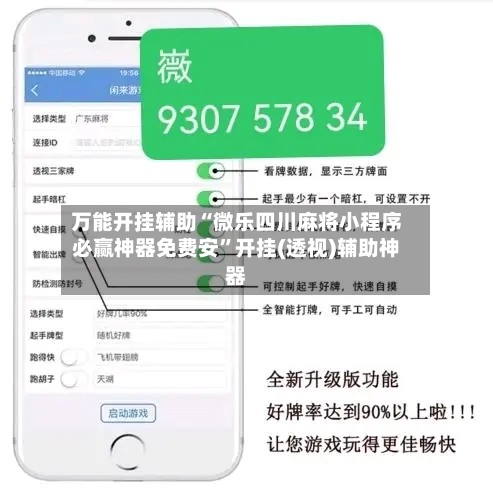 万能开挂辅助“微乐四川麻将小程序必赢神器免费安”开挂(透视)辅助神器-第2张图片