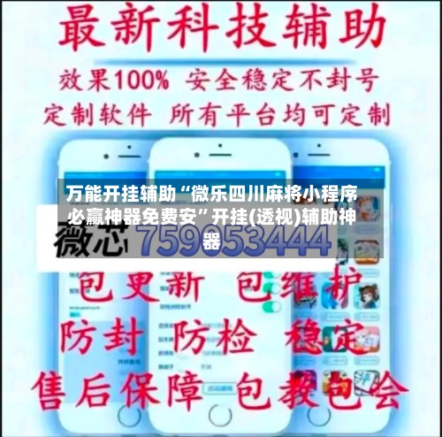 万能开挂辅助“微乐四川麻将小程序必赢神器免费安”开挂(透视)辅助神器-第3张图片