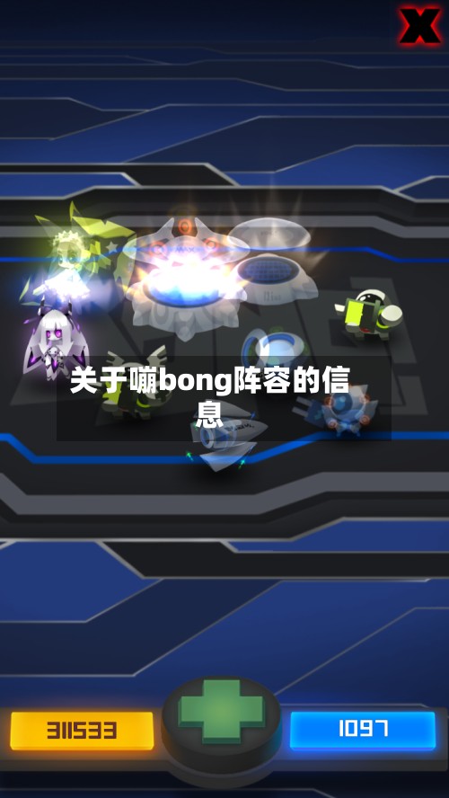 关于嘣bong阵容的信息