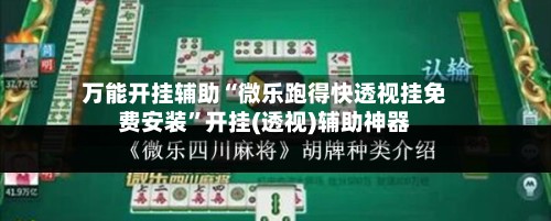 万能开挂辅助“微乐跑得快透视挂免费安装”开挂(透视)辅助神器-第2张图片