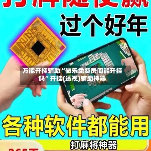 万能开挂辅助“微乐免费房间能开挂吗	”开挂(透视)辅助神器-第2张图片