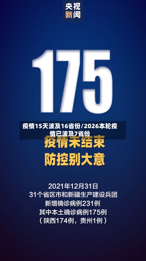 疫情15天波及16省份/2026本轮疫情已波及7省份