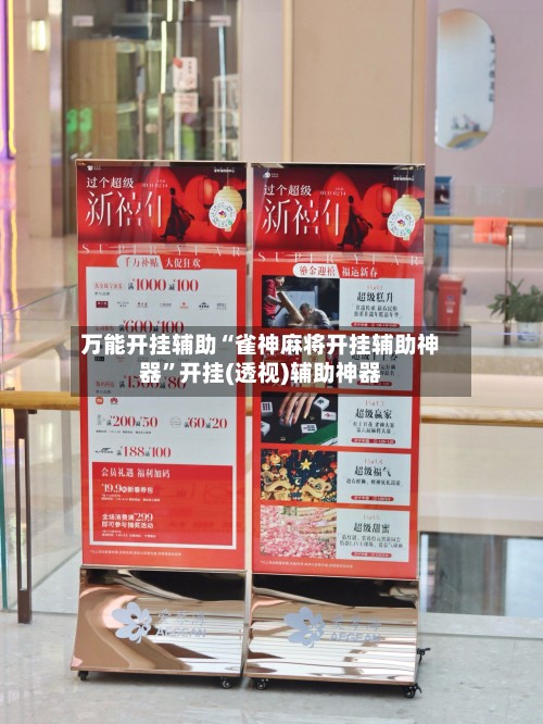 万能开挂辅助“雀神麻将开挂辅助神器”开挂(透视)辅助神器-第2张图片