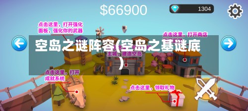空岛之谜阵容(空岛之基谜底)