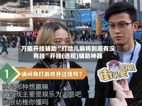 万能开挂辅助“打哈儿麻将到底有没有挂”开挂(透视)辅助神器