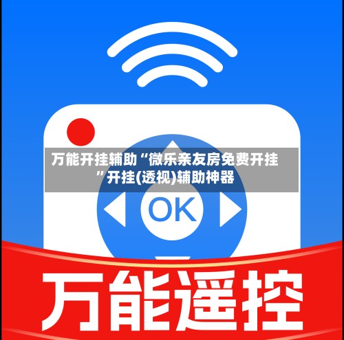 万能开挂辅助“微乐亲友房免费开挂	”开挂(透视)辅助神器-第2张图片