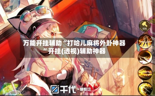 万能开挂辅助“打哈儿麻将外卦神器”开挂(透视)辅助神器-第2张图片