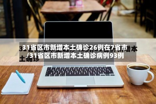 31省区市新增本土确诊26例在7省市/31省区市新增本土确诊病例93例-第3张图片