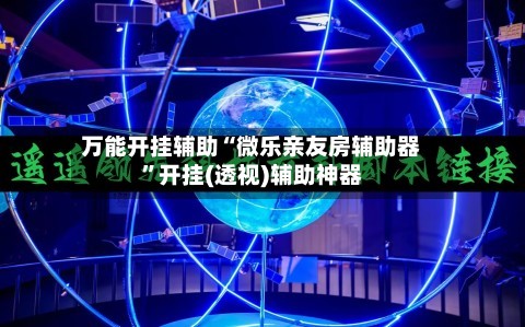 万能开挂辅助“微乐亲友房辅助器”开挂(透视)辅助神器-第2张图片