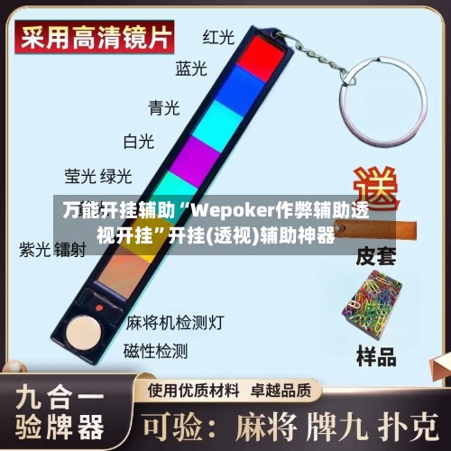 万能开挂辅助“Wepoker作弊辅助透视开挂”开挂(透视)辅助神器-第3张图片