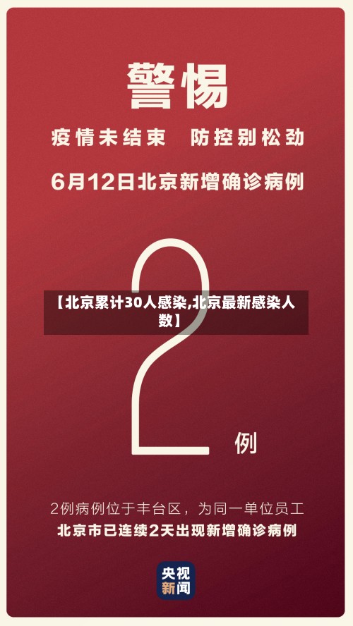 【北京累计30人感染,北京最新感染人数】