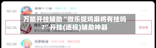 万能开挂辅助“微乐捉鸡麻将有挂吗?”开挂(透视)辅助神器-第2张图片