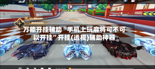 万能开挂辅助“手机上玩麻将可不可以开挂”开挂(透视)辅助神器-第3张图片