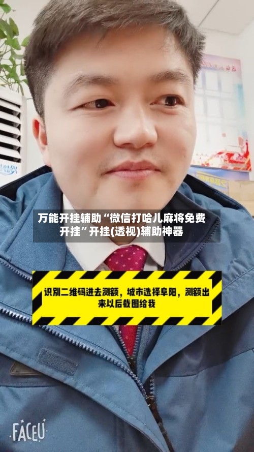 万能开挂辅助“微信打哈儿麻将免费开挂”开挂(透视)辅助神器-第2张图片