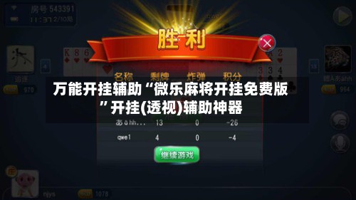 万能开挂辅助“微乐麻将开挂免费版”开挂(透视)辅助神器