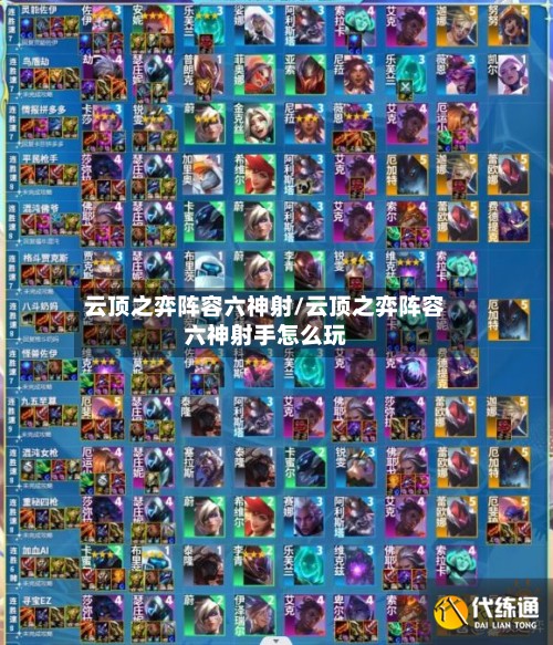 云顶之弈阵容六神射/云顶之弈阵容六神射手怎么玩