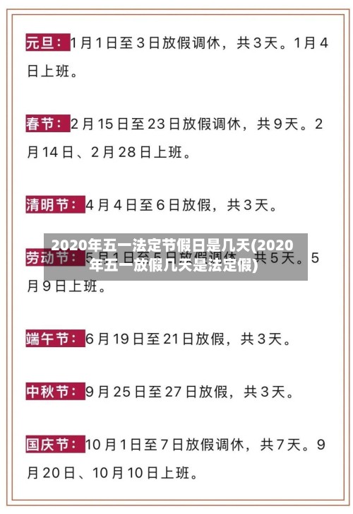 2020年五一法定节假日是几天(2020年五一放假几天是法定假)-第2张图片
