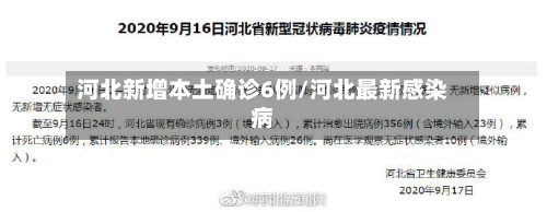 河北新增本土确诊6例/河北最新感染病