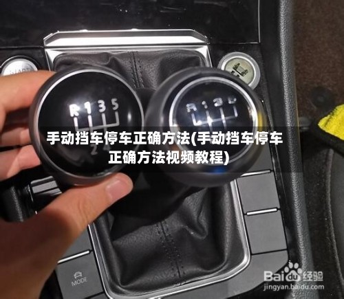 手动挡车停车正确方法(手动挡车停车正确方法视频教程)-第2张图片