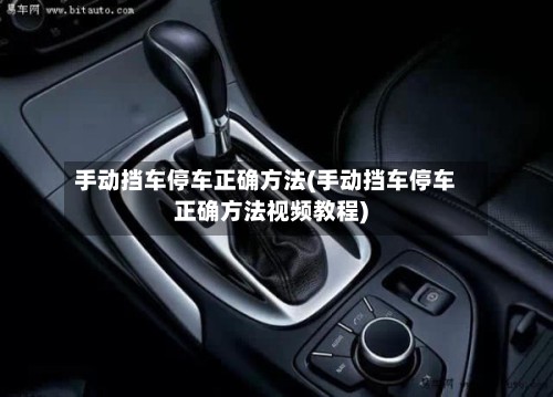 手动挡车停车正确方法(手动挡车停车正确方法视频教程)