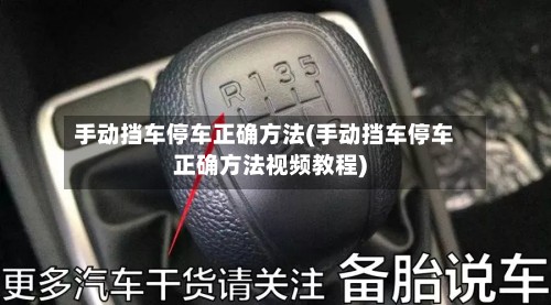 手动挡车停车正确方法(手动挡车停车正确方法视频教程)-第3张图片